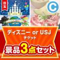 【楽々まとめ買い景品セット】ディズニーチケット景品 3点セット Cコース