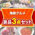 【楽々まとめ買い景品セット】海鮮グルメ 3点セット