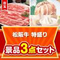 【楽々まとめ買い景品セット】松阪牛特盛り 3点セット