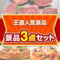 【楽々まとめ買い景品セット】王道人気景品 3点セット