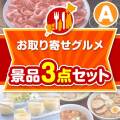 【楽々まとめ買い景品セット】お取り寄せグルメ景品 3点セット Aコース