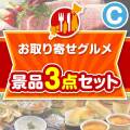 【楽々まとめ買い景品セット】お取り寄せグルメ景品 3点セット Cコース
