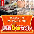 【楽々まとめ買い景品セット】バルミューダ　ザ・プレート プロ5点セット