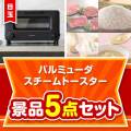 【楽々まとめ買い景品セット】バルミューダ　スチームトースター5点セット