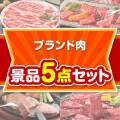 【楽々まとめ買い景品セット】ブランド肉景品 5点セット