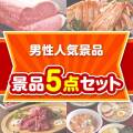 【楽々まとめ買い景品セット】男性人気景品 5点セット