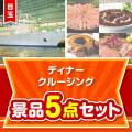 【楽々まとめ買い景品セット】豪華ディナークルージング5点セット