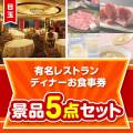 【楽々まとめ買い景品セット】有名レストラン ディナーお食事券5点セット