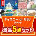 【楽々まとめ買い景品セット】ディズニー or USJ チケット5点セット