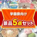 【楽々まとめ買い景品セット】学園祭向け 5点セット