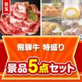【楽々まとめ買い景品セット】飛騨牛特盛り5点セット