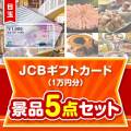 【楽々まとめ買い景品セット】JCBギフトカード（1万円分）5点セット