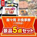 【楽々まとめ買い景品セット】叙々苑お食事券（1万円分）5点セット