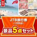 【楽々まとめ買い景品セット】JTB旅行券（1万円分） 5点セット