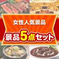 【楽々まとめ買い景品セット】女性人気景品 5点セット