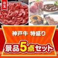 【楽々まとめ買い景品セット】神戸牛特盛り5点セット