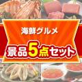 【楽々まとめ買い景品セット】海鮮グルメ 5点セット
