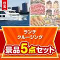 【楽々まとめ買い景品セット】豪華ランチクルージング5点セット