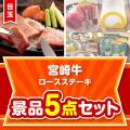 【楽々まとめ買い景品セット】宮崎牛ロースステーキ5点セット