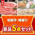 【楽々まとめ買い景品セット：当選者5名様向け】松阪牛特盛り 5点セット