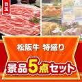【楽々まとめ買い景品セット】松阪牛特盛り5点セット