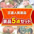 【楽々まとめ買い景品セット】王道人気景品 5点セット