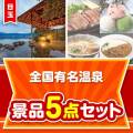 【楽々まとめ買い景品セット：当選者5名様向け】全国有名温泉ペア 5点セット