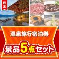 【楽々まとめ買い景品セット】温泉旅行宿泊券5点セット
