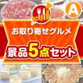 【楽々まとめ買い景品セット】お取り寄せグルメ景品 5点セット Aコース