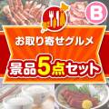 【楽々まとめ買い景品セット】お取り寄せグルメ景品 5点セット Bコース