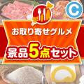 【楽々まとめ買い景品セット】お取り寄せグルメ景品 5点セット Cコース