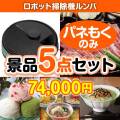 【楽々まとめ買い景品セット：当選者5名様向け】ロボット掃除機ルンバ5点セット