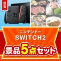 ＜お1人様1点限り＞【楽々まとめ買い景品セット：当選者5名様向け】ニンテンドーSWITCH2 5点セット