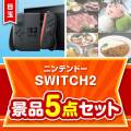 ＜お1人様1点限り＞【楽々まとめ買い景品セット：当選者5名様向け】ニンテンドーSWITCH2 5点セット