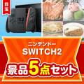 ＜お1人様1点限り＞【楽々まとめ買い景品セット】ニンテンドーSWITCH2 5点セット