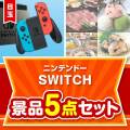 【楽々まとめ買い景品セット：当選者5名様向け】ニンテンドーSWITCH 5点セット