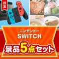 【楽々まとめ買い景品セット】ニンテンドーSWITCH 5点セット