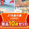 【楽々まとめ買い景品セット：当選者10名様向け】JTB旅行券（3万円分） 10点セット