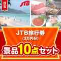 【楽々まとめ買い景品セット】JTB旅行券（3万円分）10点セット