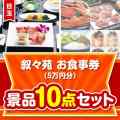 【楽々まとめ買い景品セット】叙々苑お食事券（5万円分）10点セット