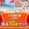 【楽々まとめ買い景品セット】JTB旅行券（5万円分）10点セット
