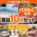 【楽々まとめ買い景品セット：当選者10名様向け】JTB旅行券（1万円分） 10点セット