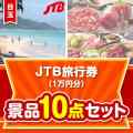 【楽々まとめ買い景品セット】JTB旅行券（1万円分）10点セット