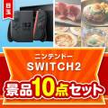 ＜お1人様1点限り＞【楽々まとめ買い景品セット：当選者10名様向け】ニンテンドー SWITCH 2 10点セット