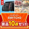 ＜お1人様1点限り＞【楽々まとめ買い景品セット：当選者10名様向け】ニンテンドー SWITCH 2 10点セット