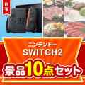 ＜お1人様1点限り＞【楽々まとめ買い景品セット】ニンテンドーSWITCH2 10点セット