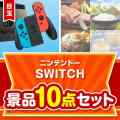 【楽々まとめ買い景品セット】ニンテンドーSWITCH 10点セット