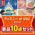 【楽々まとめ買い景品セット】ディズニー or USJペアチケット10点セット