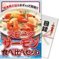 【パネもく！】スモークサーモン食べ比べセット