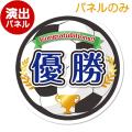 ＜在庫かぎり＞特大！型抜きサッカー（優勝）【演出用パネル】